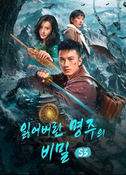 잃어버린 명주의 비밀 S3 (2026)