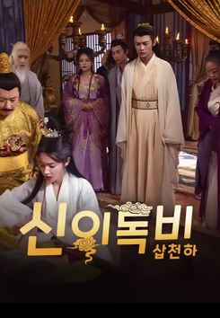 신의독비 삽천하 (2026)
