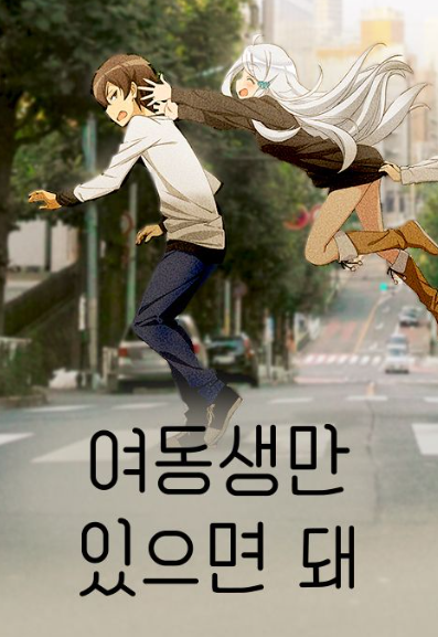 여동생만 있으면 돼 (2017)