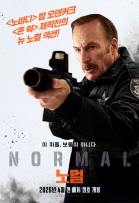 노멀 (2026)