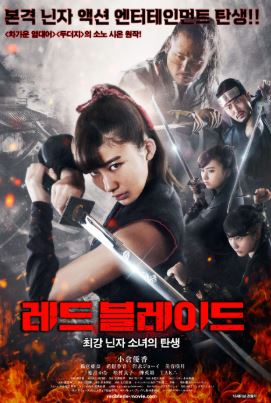 레드 블레이드 최강닌자소녀의 탄생 (2018)