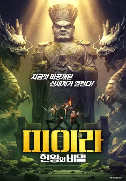 미이라 헌왕의 비밀 (2020)