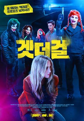 겟 더 걸 (2017)