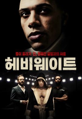 헤비웨이트 (2026)