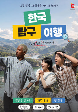 한국탐구여행