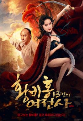 황비홍 13인의 여전사 (2024)