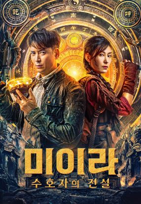 미이라 수호자의 전설 (2025)