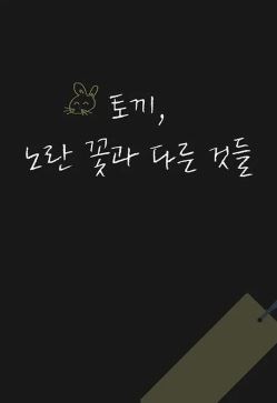 토끼 노란 꽃과 다른 것들 (2016)