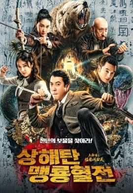 상해탄 맹룡혈전 (2024)