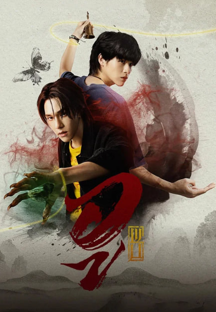 우 - 巫 (2026)