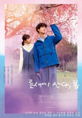 틈새에 산다 봄 (2023)