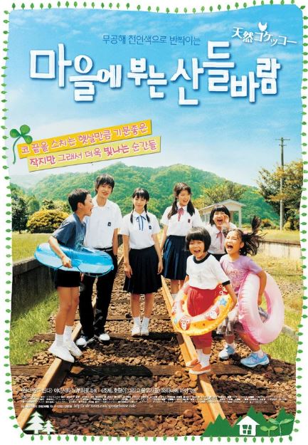 마을에 부는 산들바람 (2007)