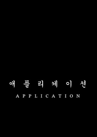 애플리케이션 (2019)