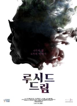루시드 드림 (2018)