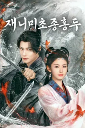 재니미초종홍두 (2026)