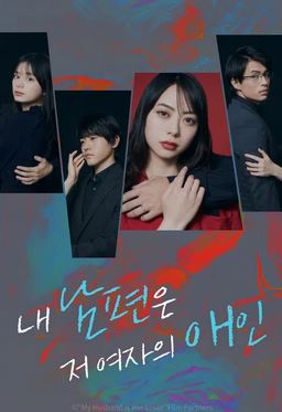 내 남편은 저 여자의 애인 (2023)