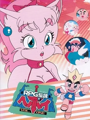 RPG전설 헤포이 (1990)