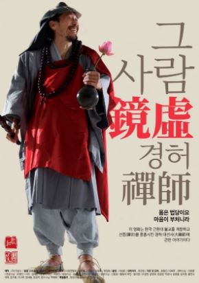그 사람 경허(鏡虛) 선사 (2026)