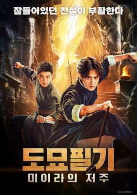 도묘필기 미이라의 저주 (2024)