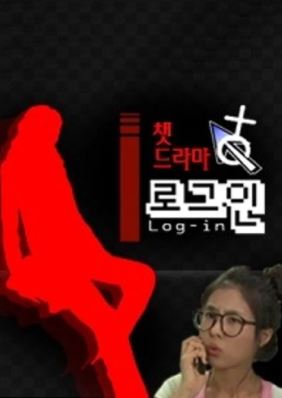 챗드라마 로그인 (2010)
