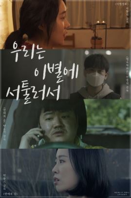 우리는 이별에 서툴러서 (2021)