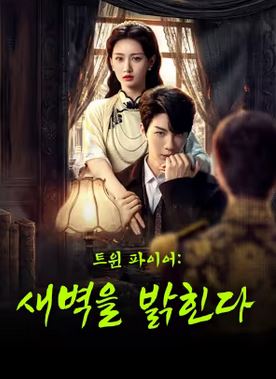 트윈 파이어-새벽을 밝힌다(2026)