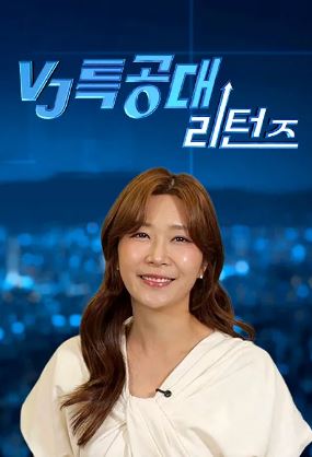 VJ특공대 리턴즈