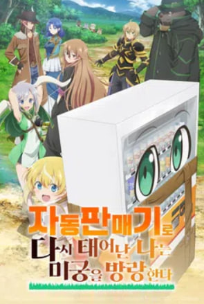 자동판매기로 다시 태어난 나는 미궁을 방랑한다 (2023)