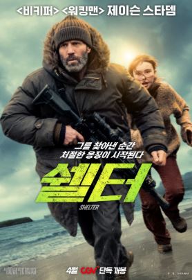 쉘터 (2026)