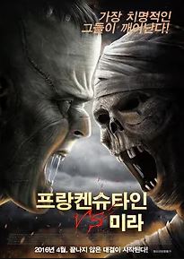 프랑켄슈타인 VS 미라 (2015)