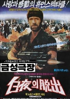 대특명 3 (1988) 백야의 탈출