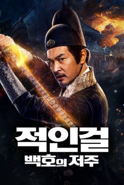 적인걸 백호의 저주 (2022)