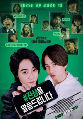 진상을 말씀드립니다 (2025)