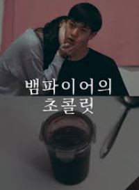 뱀파이어의 초콜릿 (2021)