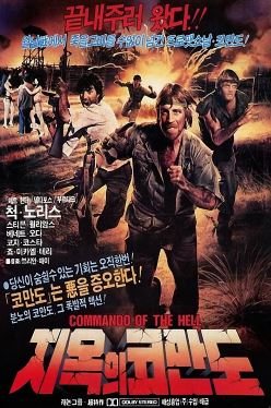 대특명 2 (1985) 지옥의코만도