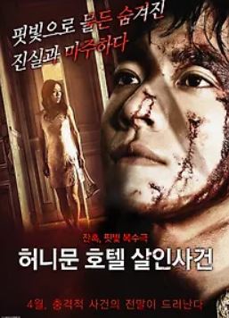 허니문 호텔 살인사건 (2016)