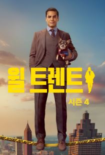 윌 트렌트 시즌4 (2026)