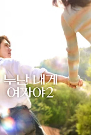 누난 내게 여자야 2