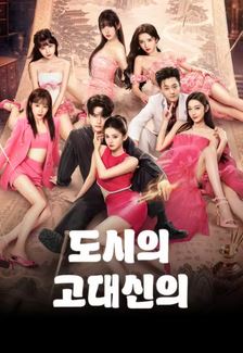 도시의 고대신의 (2026)