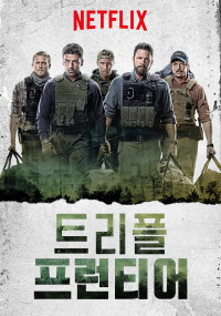 트리플 프런티어 (2019)