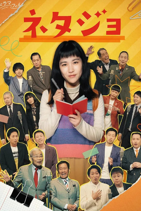 네타녀 (2026)