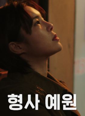 형사 예원 (2021)