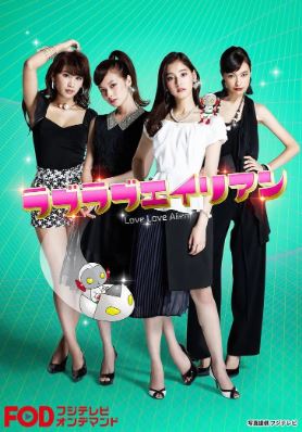러브러브 에일리언 (2016)