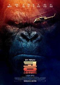 콩 스컬 아일랜드 (2017)