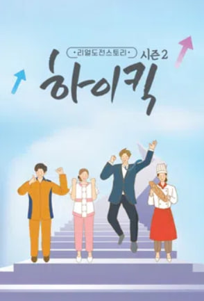 리얼도전스토리 하이킥 시즌2