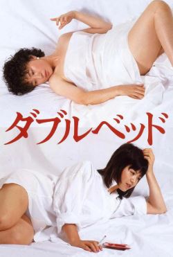 더블베드 (1983)