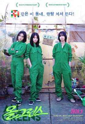 올 그린스 (2026)