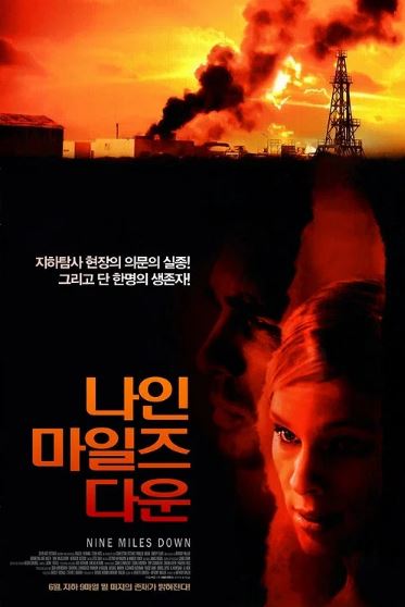 나인 마일즈 다운 (2009)