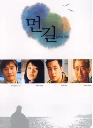 먼길 (2001)