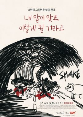 마리오네트 (2021)